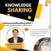 Knowledge Sharing องค์ความรู้เพื่อการบริหารความเสี่ยงในองค์กร