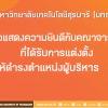 ขอแสดงความยินดีกับคณาจารย์ ที่ได้รับแต่งตั้งให้ดำรงตำแหน่งผู้บริหาร ผู้รักษาการแทนรองผู้อำนวยการเทคโนธานี  