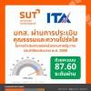 มทส. ยืนยันความโปร่งใส  ผ่านการประเมินคุณธรรมและความโปร่งใส (ITA) ปี 2568 ด้วยคะแนนรวม 87.60 คะแนน