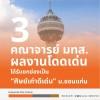3 คณาจารย์ มทส. ผลงานโดดเด่น ได้รับยกย่องเป็น ศิษย์เก่าดีเด่น ม.ขอนแก่น