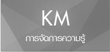 การจัดการความรู้