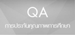 งานพัฒนาระบบคุณภาพองค์กร 