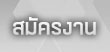 สม้ครงาน