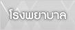 โรงพยาบาล