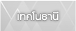 เทคโนธานี