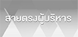 สายตรงผู้บริหาร