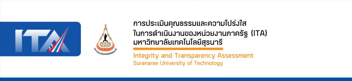 การประเมินคุณธรรมและความโปร่งใส ในการดำเนินงานของหน่วยงานภาครัฐ (ITA)