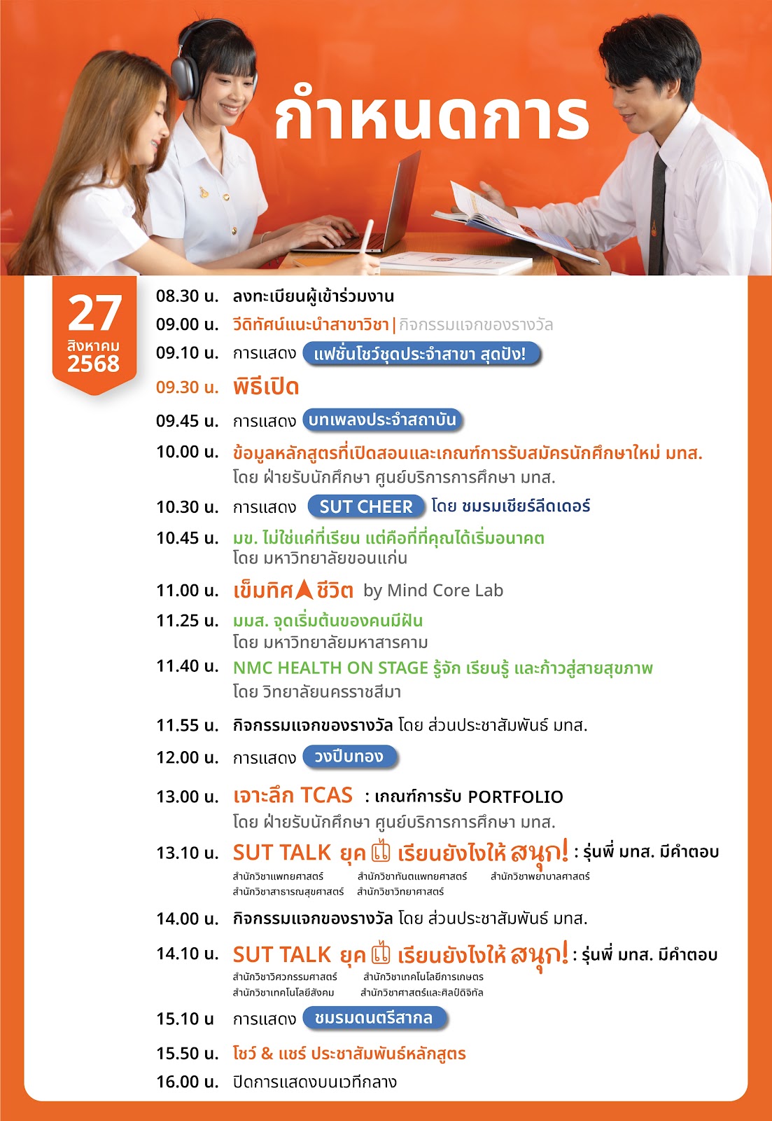กำหนดการวันที่ 27 สิงหาคม 2569