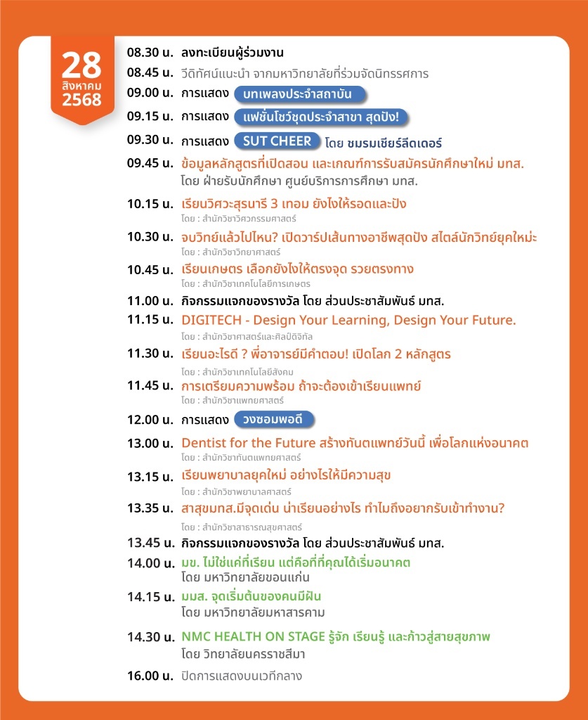 กำหนดการวันที่ 28 สิงหาคม 2569