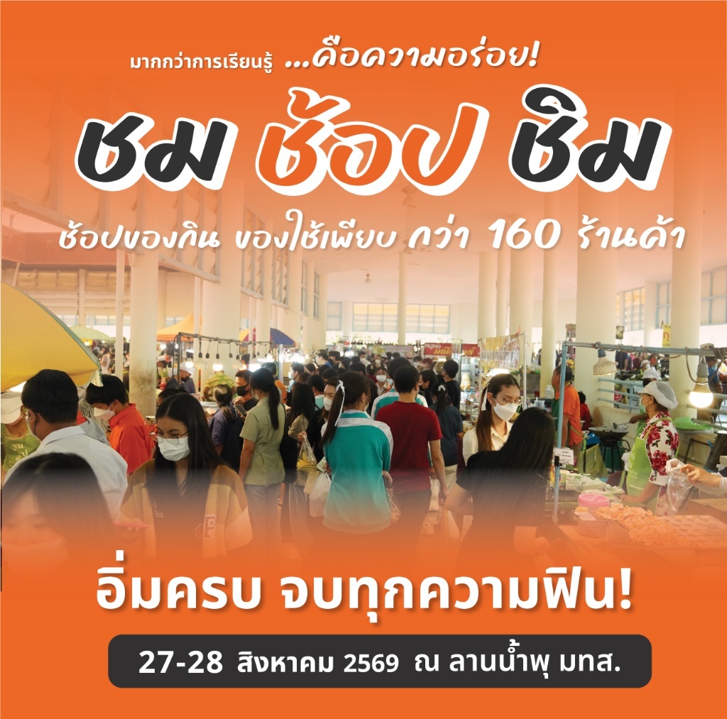 ชม ชอป ชิม