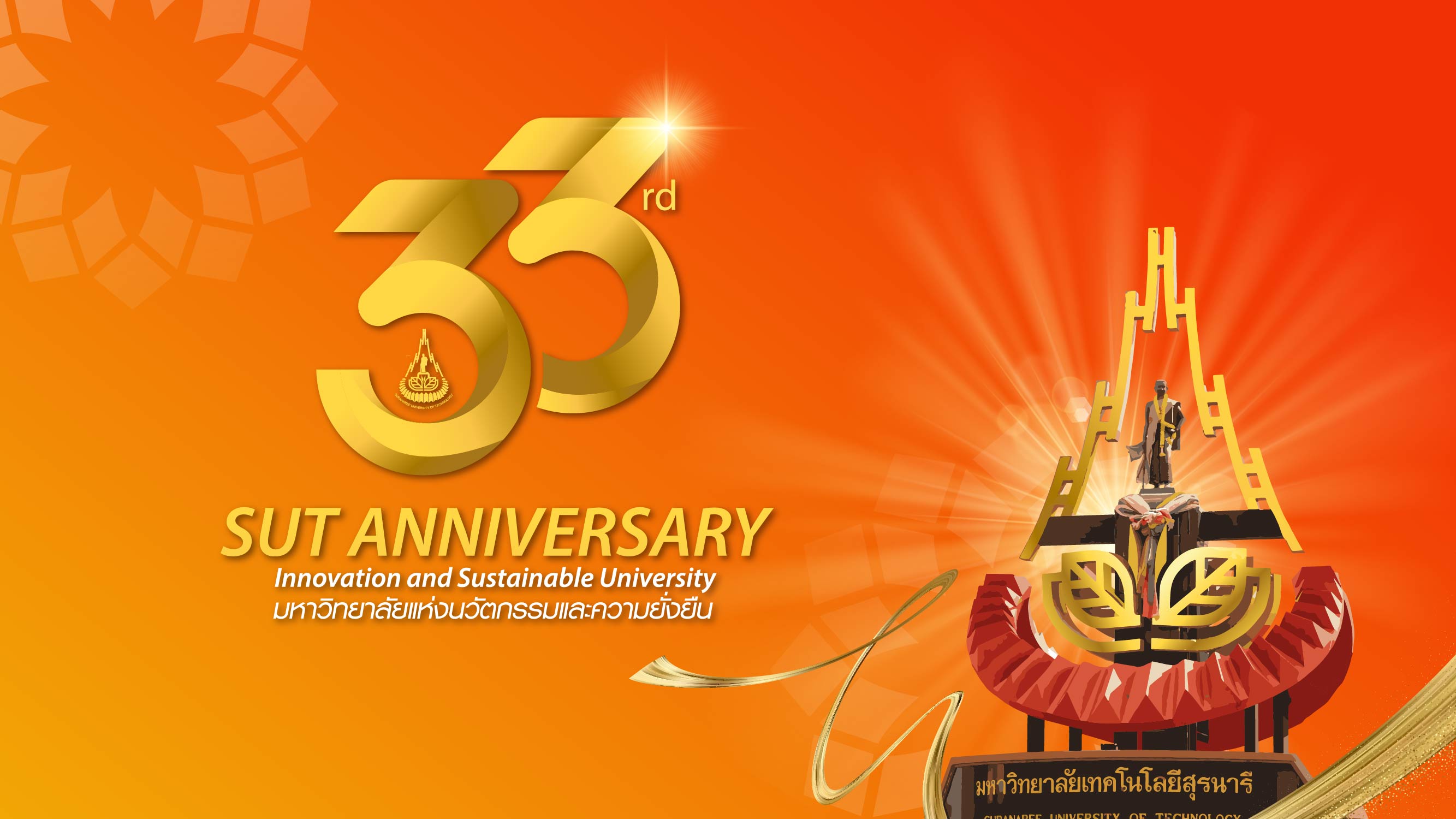 33 ปี มหาวิทยาลัยเทคโนโลยีสุรนารี ขับเคลื่อนสู่มหาวิทยาลัยแห่งนวัตกรรมและความยั่งยืน 33 ปี มหาวิทยาลัยเทคโนโลยีสุรนารี ขับเคลื่อนสู่มหาวิทยาลัยแห่งนวัตกรรมและความยั่งยืน