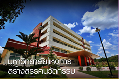 มหาวิทยาลัยแห่งการสร้างสรรค์นวัตกรรม