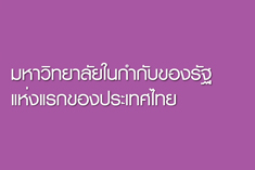 มหาวิทยาลัยในกำกับของรัฐแห่งแรกของประเทศไทย