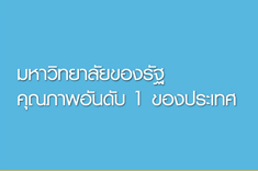มหาวิทยาลัยของรัฐ คุณภาพอันดับ 1 ของประเทศ