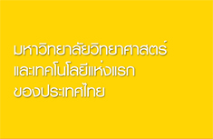 มหาวิทยาลัยวิทยาศาสตร์และเทคโนโลยีแห่งแรกของประเทศไทย