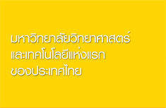 มหาวิทยาลัยวิทยาศาสตร์และเทคโนโลยีแห่งแรกของประเทศไทย