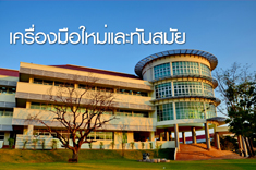 เครื่องมือใหม่และทันสมัย