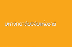 มหาวิทยาลัยวิจัยแห่งชาติ