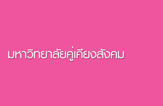 มหาวิทยาลัยคู่เคียงสังคม