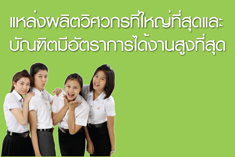 แหล่งผลิตวิศวกรที่ใหญ่ที่สุดและบัณฑิตมีอัตราการได้งานสูงที่สุด