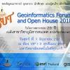 สาขาวิชาภูมิสารสนเทศ ขอเชิญร่วมงาน : SUT Geoinformatics Forum and Open House 2018
