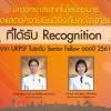 คณาจารย์ มทส. รับ Senior Fellow จาก UKPSF มาตรฐานวิชาชีพสถาบัน HEA สหราชอาณาจักร