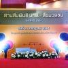 28 ปี มทส. มุ่งสู่ SUT Re-profile 2020  กับภารกิจการสร้างคุณค่าทางเศรษฐกิจและสังคมให้กับประเทศ โดยใช้ STI