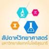 มทส. จัดงานสัปดาห์วิทยาศาสตร์ เปิดโอกาสเยาวชนร่วมค่าย Science Show และแข่งทักษะทางวิชาการ