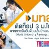 มทส. ติดท็อป 3 ม.ไทย จากการจัดอันดับม.ชั้นนำของโลก โดย THE