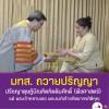 มทส. ถวายปริญญาปรัชญาดุษฎีบัณฑิตกิตติมศักดิ์ (พืชศาสตร์)  แด่ พระเจ้าหลานเธอ พระองค์เจ้าอทิตยาทรกิติคุณ