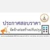 ประกาศสอบราคาก่อสร้างปรับปรุงสหกรณ์ออมทรัพย์มหาวิทยาลัยเทคโนโลยีสุรนารี