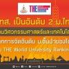 มทส. เป็นอันดับ 2 ม.ไทย ด้านวิศวกรรมศาสตร์และเทคโนโลยี  จากการจัดอันดับ ม.ชั้นนำของโลก โดย THE World University Rankings