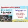 ชาว มทส. พร้อมใจร่วมปั่น Bike อุ่นไอรัก 9 ธ.ค. นี้  แจ้งปิดการจราจร แนะผู้สัญจรวางแผนการเดินทาง