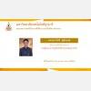 ขอแสดงความยินดี ผู้ได้รับการแต่งตั้งให้ดำรงตำแหน่งบริหาร 