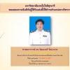 ขอแสดงความยินดีกับผู้ได้รับแต่งตั้งให้ดำรงตำแหน่งทางวิชาการ