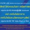 6 สาขาวิชา ของ มทส. ติดอันดับผลการประเมินคุณภาพผลงานวิจัยเชิงวิชาการ โดย สกว.