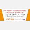 มทส. ติดอันดับ 1 ของมหาวิทยาลัยไทย  ในกลุ่มมหาวิทยาลัยที่มีอายุน้อยกว่า 50 ปี จากการจัดอันดับโดย THE 