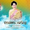 เนื่องในโอกาสวันเฉลิมพระชนมพรรษา 12 สิงหาคม 2562 ขอพระองค์ทรงพระเจริญยิ่งยืนนาน