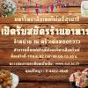 ประกาศรับสมัครร้านอาหาร จำหน่าย ณ ครัวเด่นทองกวาว