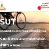 ขอเชิญร่วมการแข่งขันจักรยานระดับโลก Academic Bicycle Challenge ประจำเดือนพฤศจิกายน 2562