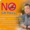 ไม่ให้ ไม่รับ   NO GIFT POLICY