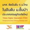 มทส. ติดอันดับ 5 ม.ไทยในอันดับ ม.ชั้นนำประเทศเศรษฐกิจเกิดใหม่