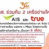 มทส. ร่วมกับ 2 เครือข่ายใหญ่ AIS และ TRUE สนับสนุนอินเทอร์เน็ตรองรับการเรียนออนไลน์ของ นศ. รับมือ COVID-19