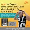 มทส. เชิญชวนผลิตหน้ากากทางการแพทย์ ด้วยเครื่องพิมพ์ 3 มิติ (3D Printer)  ส่งมอบโรงพยาบาลใกล้บ้าน ร่วมด้วยช่วยบุคลากรทางการแพทย์สู้ COVID-19 ไปด้วยกัน