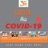 มทส. กับมาตรการต่างๆ เพื่อรับมือสถานการณ์วิกฤติ COVID-19