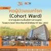 นำชม.. หอผู้ป่วยแยกโรค (Cohort Ward)  อาคารศูนย์ความเป็นเลิศทางการแพทย์  โรงพยาบาลมหาวิทยาลัยเทคโนโลยีสุรนารี (รพ. มทส.)