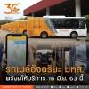 รถเมล์อัจฉริยะ มทส. ติดตั้ง GPS ตรวจสอบเส้นทางเดินทางการเดินรถผ่านแอปพลิเคชั่น พร้อมให้บริการ 