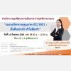 การบรรยาย ระบบบริหารงานคุณภาพ ISO 9001 : เริ่มต้นอย่างไร ทำไมต้องทำ