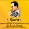 5 ธันวาคม  วันคล้ายวันเฉลิมพระชนมพรรษา พระบาทสมเด็จพระบรมชนกาธิเบศร มหาภูมิพลอดุลยเดชมหาราช บรมนาถบพิตร