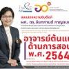 ขอแสดงความยินดีแก่ ผศ.ดร.จันทกานต์ กาญจนเวทางค์ ได้รับคัดเลือกเป็น อาจารย์ต้นแบบ ด้านการสอน พ.ศ. 2564